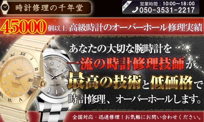 時計修理の千年堂