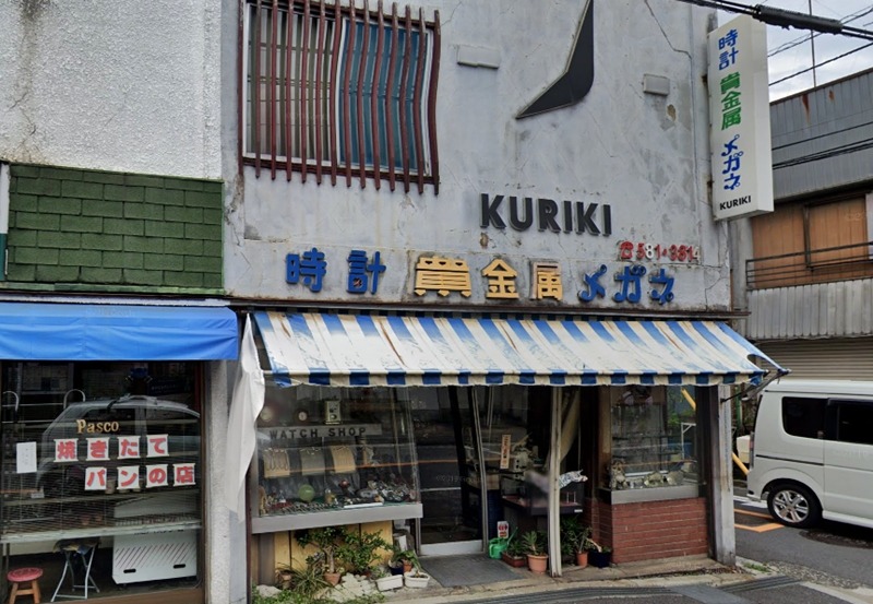 横浜市 鶴見の時計店：栗城時計眼鏡店