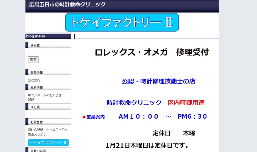 広島のロンジン修理店：トケイファクトリーⅡ