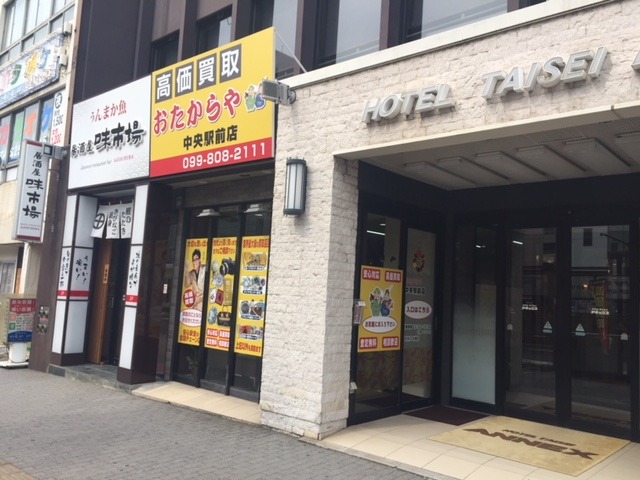 おたからや 中央駅前店