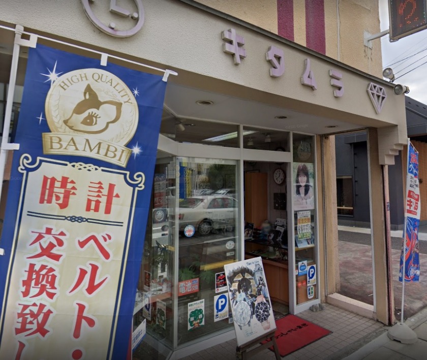 甲府市の時計店：キタムラ時計店