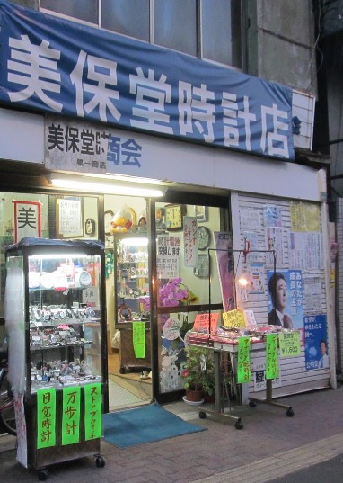 美保堂時計店