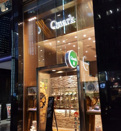 銀座の腕時計買取/中古時計店：クォーク銀座888店