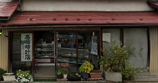 高橋時計店