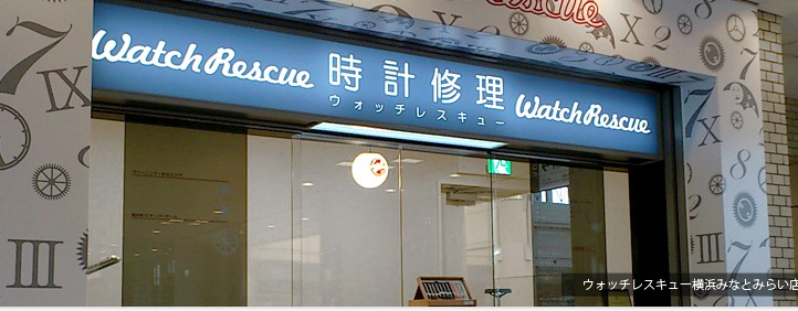 ウォッチレスキュー 横浜みなとみらい店
