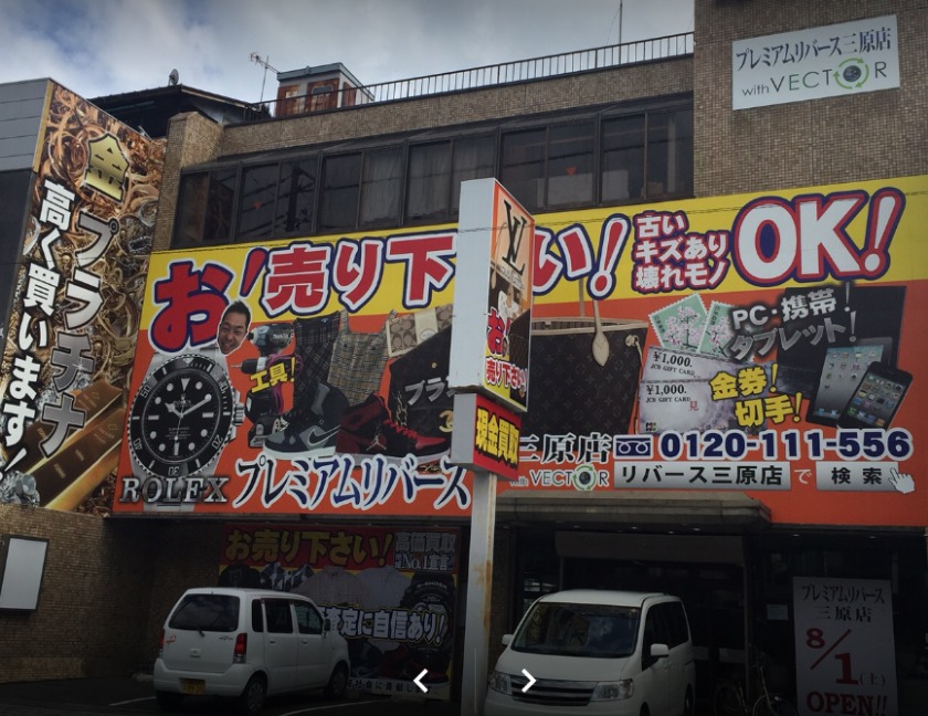 プレミアムリバース三原店の買取実績