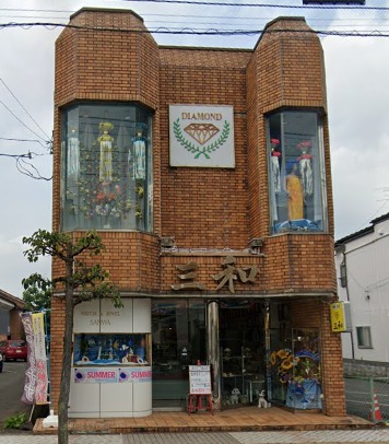 三和時計店 (時計・宝石)