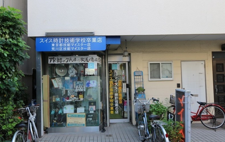日暮里の時計店：山田時計技術店