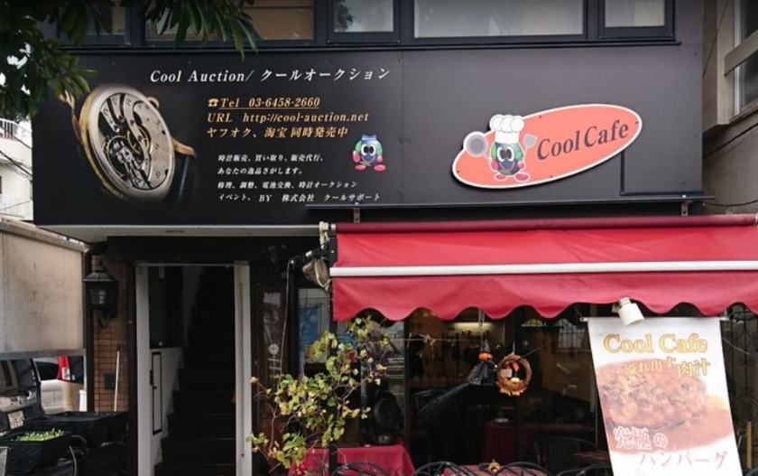 王子の時計店：クールオークション
