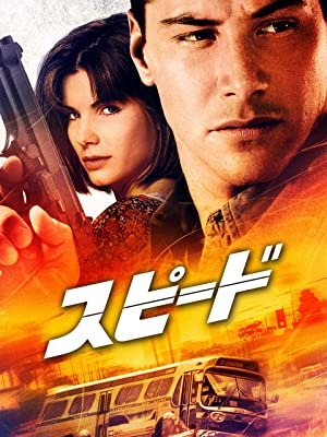 映画「スピード」