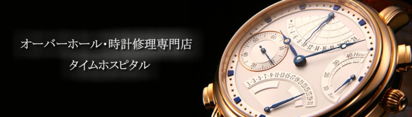時計修理タイムホスピタル アトリエビギ株式会社
