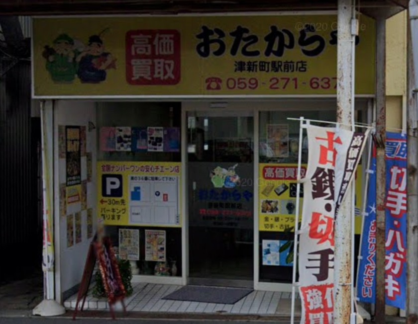 おたからや 津新町駅前店