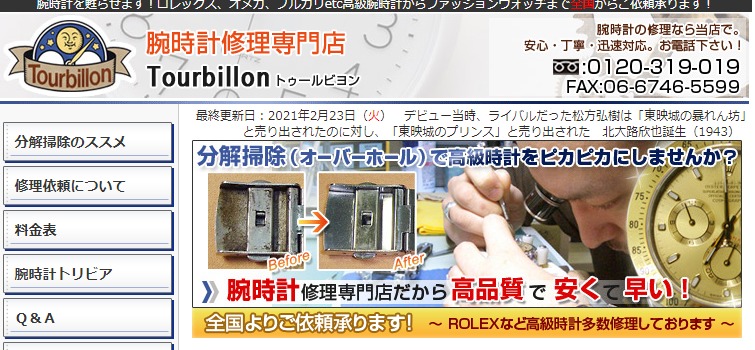 大阪の電池交換修理店：トゥールビヨン