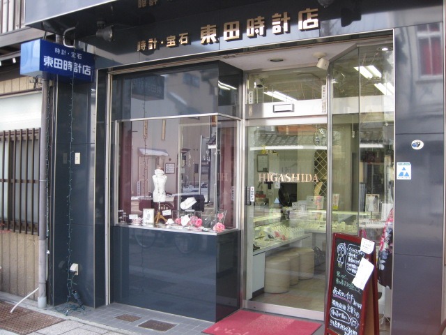 東田時計店