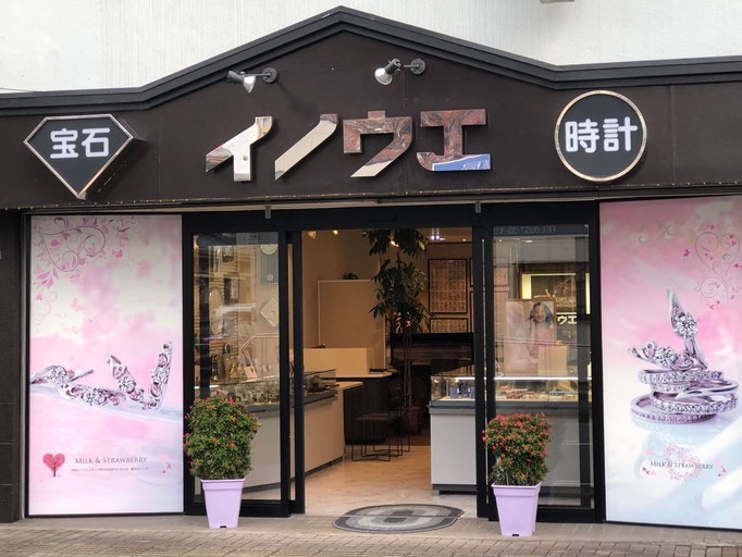 イノウエ宝石時計店
