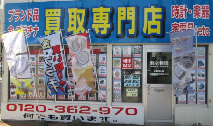 リサイクルショップ 買取専門店東京相場 青森店