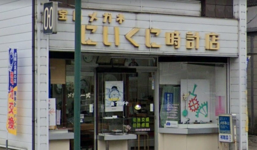 にいくに時計店