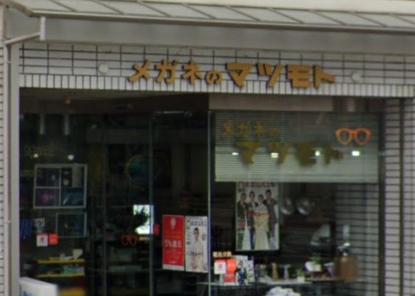鳥取市の時計店：メガネのマツモト