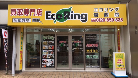 買取専門店 エコリング 葛西店
