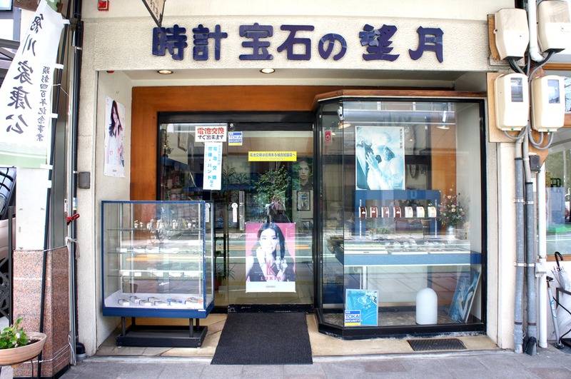 時計宝石の望月