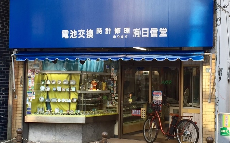 板橋の時計店：日信堂時計店