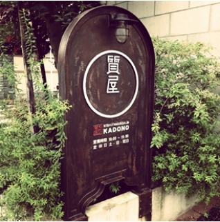 カドノ質店の買取価格