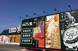 質屋かんてい局 須賀川店