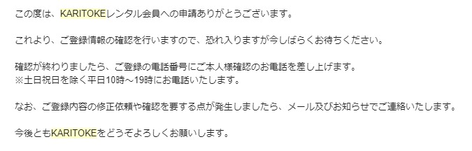 ③KARITOKE(カリトケ)への本会員に登録