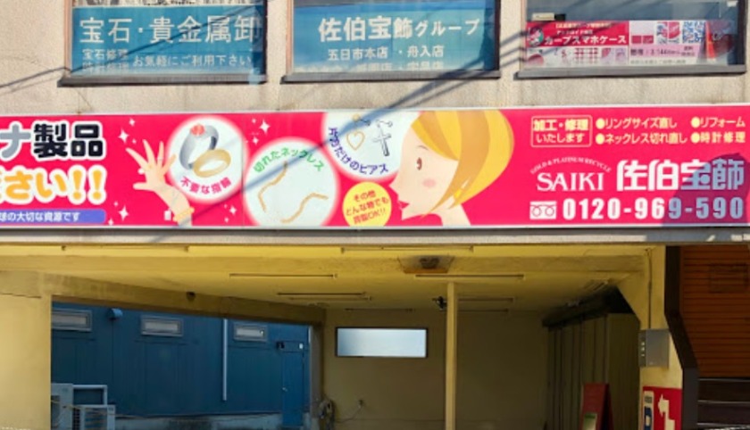 広島市佐伯区の時計店：佐伯宝飾