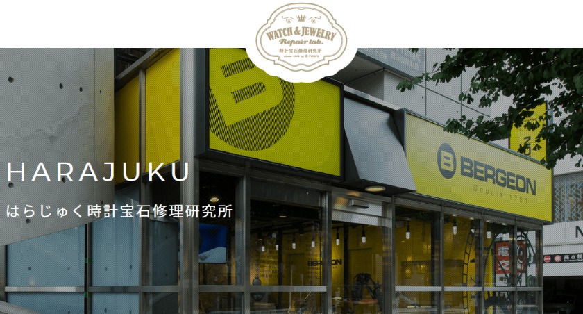 はらじゅく時計宝石修理研究所