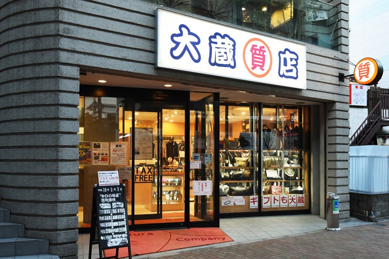 質 大蔵店の買取相場