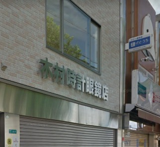 大阪市都島区の時計店木村時計眼鏡店