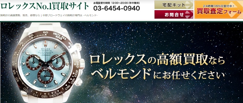 中野のロレックス買取店：ベルモンド