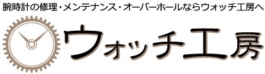 ハルナ時計店・ウォッチ工房