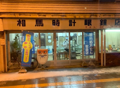 相馬時計眼鏡店