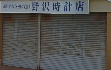 野沢時計店
