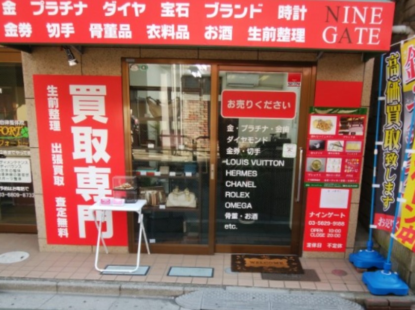 綾瀬の時計店：買取ナインゲート