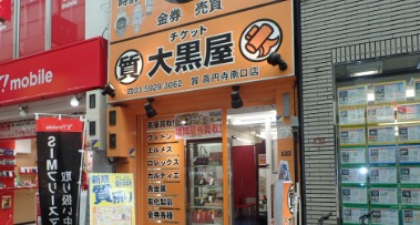 大黒屋 質高円寺南口店