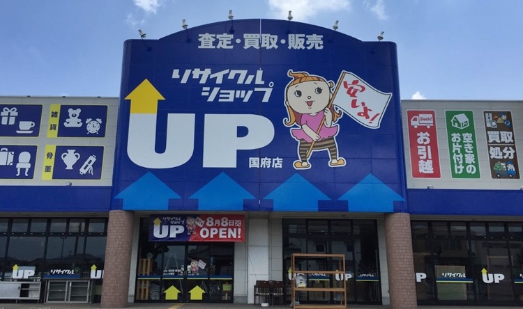 徳島市周辺の時計店：リサイクルショップUP 国府店