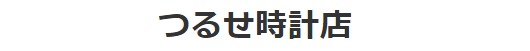 つるせ時計店