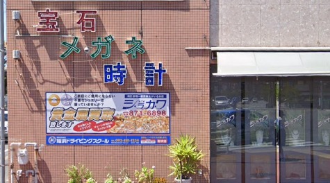 白川時計店