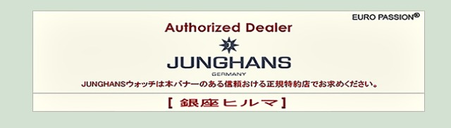 ユンハンスの東京の修理店：銀座 Hiruma