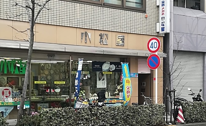 町屋の時計店：小松屋時計店