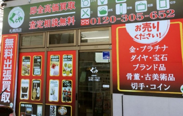 買取専門店 くらや札幌西店