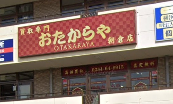 足利市の時計店：おたからや朝倉店