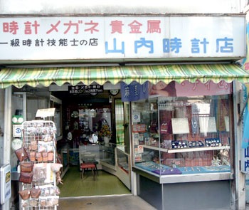 山内時計店