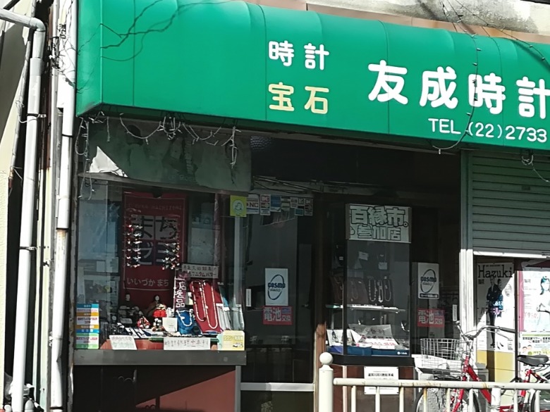 友成時計店