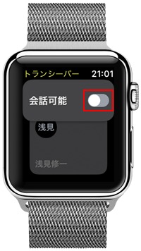 ④AppleWatchのトランシーバーをOFFにする