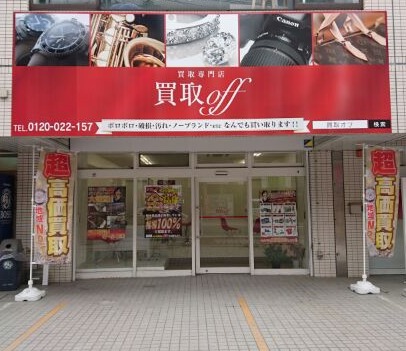 広島市佐伯区の時計店：買取オフ 五日市店