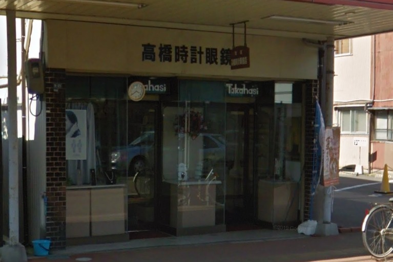 高橋時計眼鏡店